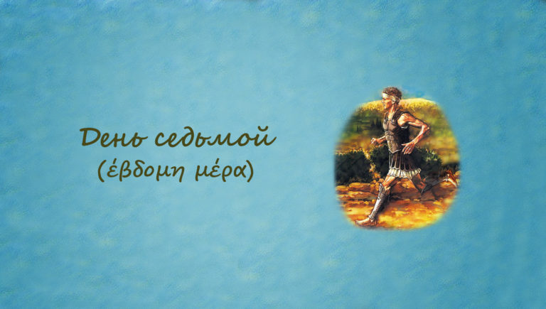 [2] Греческий марафон 1 – Клуб иностранных языков Наталии Кардаш
