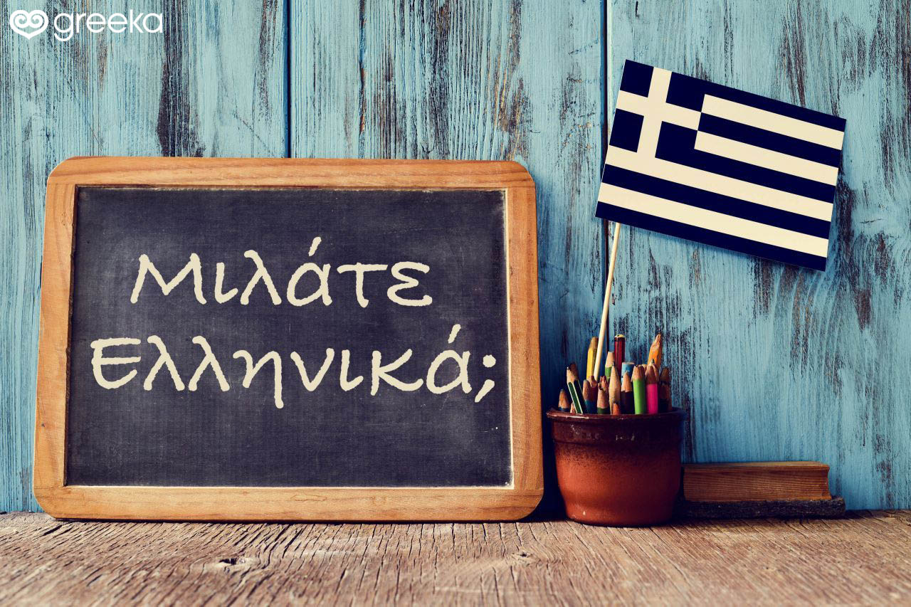 Иностранные языки на греческом