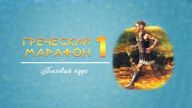 [2] Греческий марафон 1 – Клуб иностранных языков Наталии Кардаш